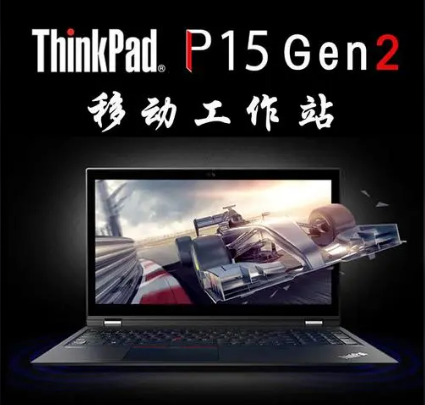 ThinkPad P15 Gen2移動(dòng)工作站特點(diǎn)