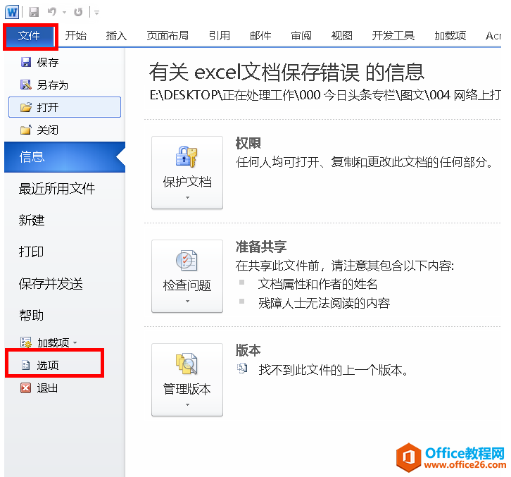 Office軟件無法打開共享盤上的文件怎么辦？關閉受保護的視圖試試