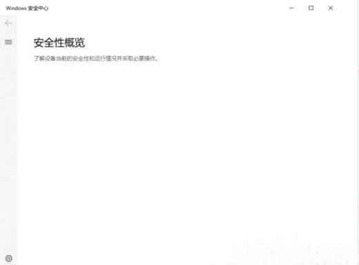 win10安全中心打開是空白怎么回事