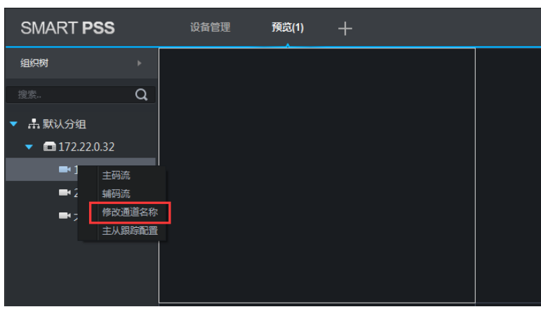 大華SmartPSS2.02怎么修改通道名稱